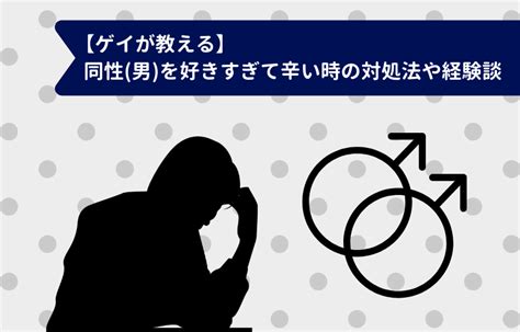 同性 片思い|同性（男）を好きすぎて辛い時の対処法や経験談をゲイが解説｜ 